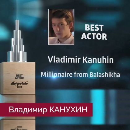Владимир Канухин - Best Actor, победитель фестиваля die Seriale